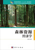 

森林资源经济学/普通高等教育“十二五”规划教材