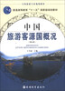 

中国旅游客源国概况第6版/普通高等教育“十一五”国家级规划教材·全国旅游专业规划教材