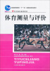 

体育测量评价/普通高等教育“十一五”国家级规划教材体育学院通用教材
