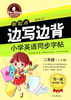 

英王字帖·边写边背小学英语同步字帖（新起点 二年级上）