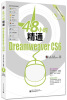 

48小时精通Dreamweaver CS6（附DVD光盘）