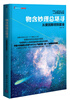 

理解科学丛书·物含妙理总堪寻：从爱因斯坦到霍金