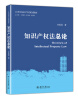 

知识产权法总论/21世纪知识产权规划教材