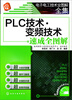 

电子电工技术全图解全集：PLC技术·变频技术速成全图解（附学习卡）