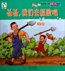 

我的第一套潜能开发绘本·爸爸宝宝一起读：爸爸，我们去探险吧