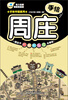 

手绘中国系列：手绘周庄（最新超值版）