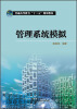 

普通高等教育“十二五”规划教材：管理系统模拟