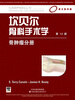 

坎贝尔骨科手术学：骨肿瘤分册（影印版）（第12版）（国外引进）