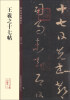 

碑帖珍品临摹本：王羲之十七帖