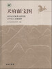 

天府皕宝图四川省文物考古研究院60年出土文物选粹