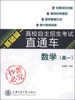 

高校自主招生考试直通车：基础篇（数学）（高1）