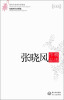 

张晓风作品精选（现当代名家作品精选珍藏版）