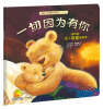 

暖房子经典绘本系列第五辑暖心篇：一切因为有你