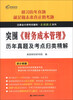 

注册会计师考试辅导·金榜题名系列突围·《财务成本管理》历年真题及考点归类精解