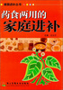

家庭补进丛书：药食两用的家庭进补