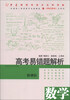 

高考易错题解析：数学（新课标）