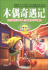 

小学生成长书屋·名师导读馆：木偶奇遇记（注音美绘版）