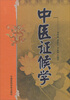 

中医证候学