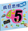 

疯狂思维贴纸（4～5岁）