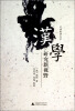 

听顾彬讲汉学：汉学研究新视野