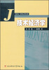 

技术经济学