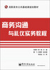 

商务沟通与礼仪实务教程/高职高专公共基础课规划教材
