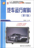 

汽车运行材料（第2版）/21世纪全国高等院校汽车类创新型应用人才培养规划教材