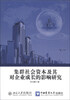 

集群社会资本及其对企业成长的影响研究