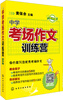 

中学考场作文训练营