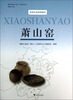 

萧山窑/多样化选修课教材