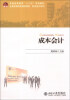 

成本会计/普通高等教育“十二五”规划教材·全国高等院校规划教材·财务会计系列