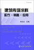 

建筑内墙涂料配方·制备·应用