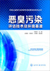 

环保公益性行业科研专项经费项目系列丛书恶臭污染评估技术及环境基准