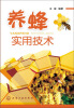 

养蜂实用技术