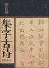 

颜真卿集字古诗创作必备