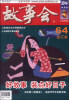 

故事会（2014半月刊，合订本64）