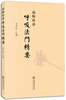 

南师所讲呼吸法门精要