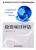 

投资项目评估/“十二五”应用型本科经管类专业创新规划教材