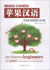 

Bingo Chinese苹果汉语汉语会话极短句150例附光盘1张