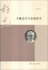 

千帆诗学与中国哲学