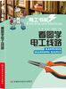 

看图学电工线路