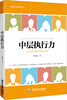 

中层执行力