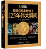 

美国《国家地理》125年伟大瞬间赠《美国<国家地理>瞬间内幕》