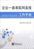 

企业一套表联网直报工作手册