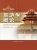 

旅游学概论（第2版）/中国旅游业“十二五”高等教育教材