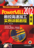 

PowerMILL2012 数控高速加工实例详解教程（第2版）