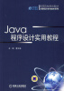 

Java程序设计实用教程/高等院校规划教材·计算机科学与技术系列