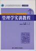 

管理学实训教程/21世纪普通高等教育规划教材·公共基础课系列