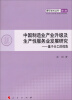 

青年学术丛书·经济·中国制造业产业升级及生产性服务业发展研究：基于分工的视角