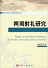 

黄河文明与可持续发展研究文库：两周射礼研究